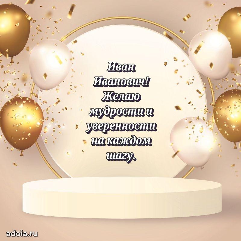Пожелание успехов и радости Ивану Ивановичу