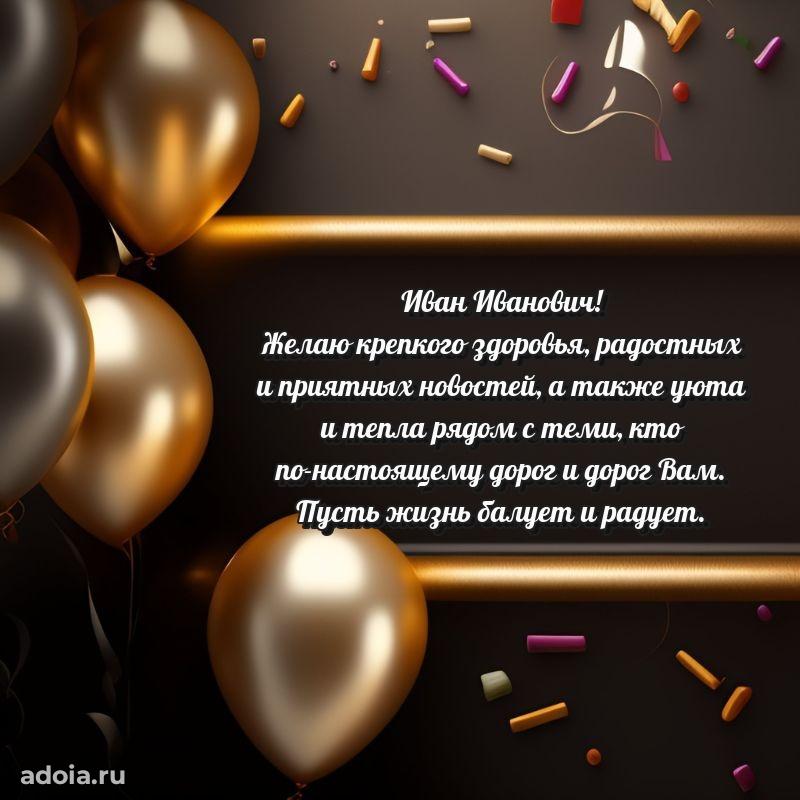 Открытка с улыбкой Ивану Ивановичу