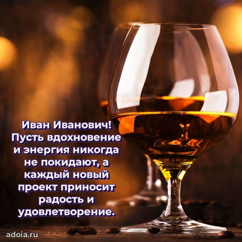 Сильное и искреннее поздравление Ивану Ивановичу