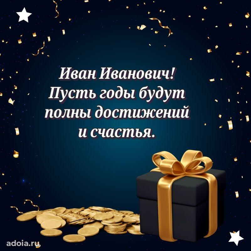 Праздничный дизайн открытки Ивану Ивановичу