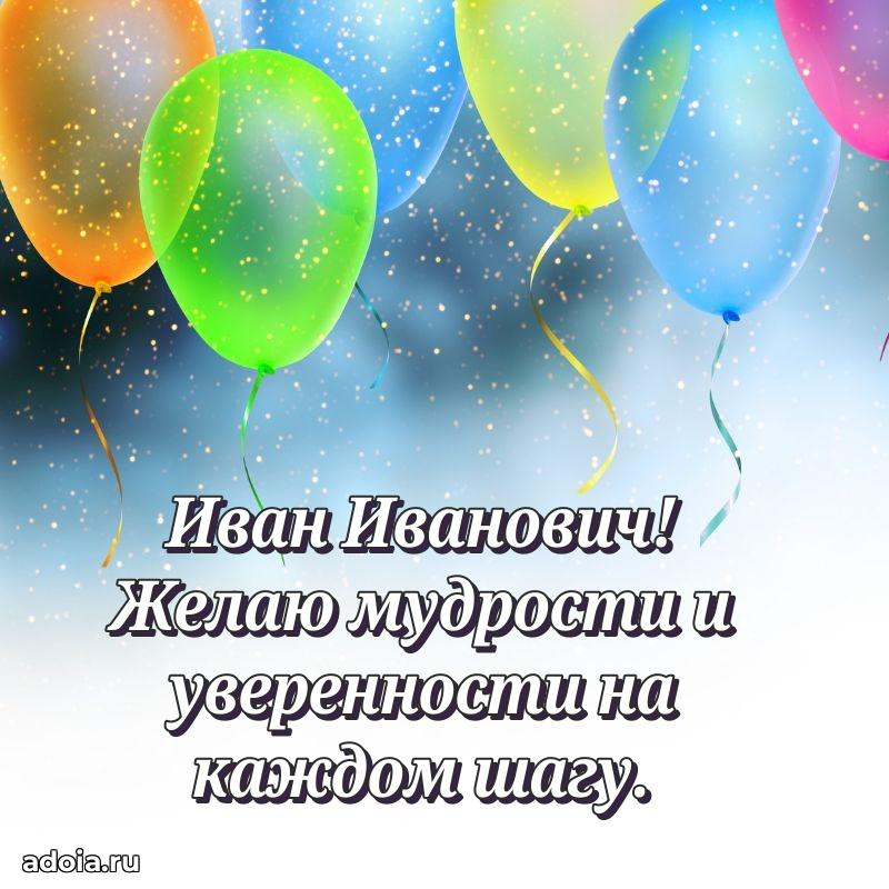Праздничная мужская открытка в честь Ивану Ивановичу