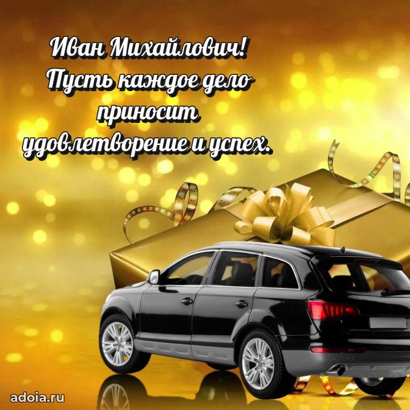 Мужская сила и пожелания Ивану Михайловичу