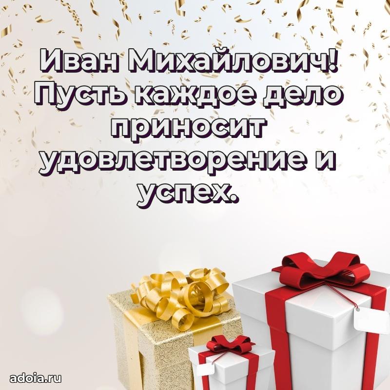 Современное поздравление Ивану Михайловичу