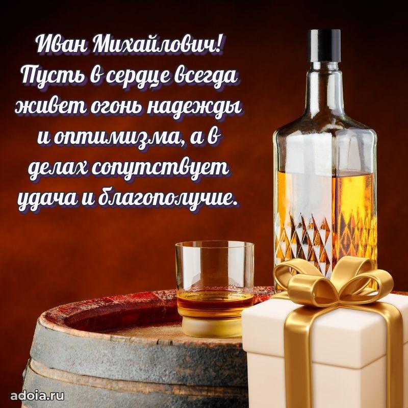 Праздничное послание Ивану Михайловичу