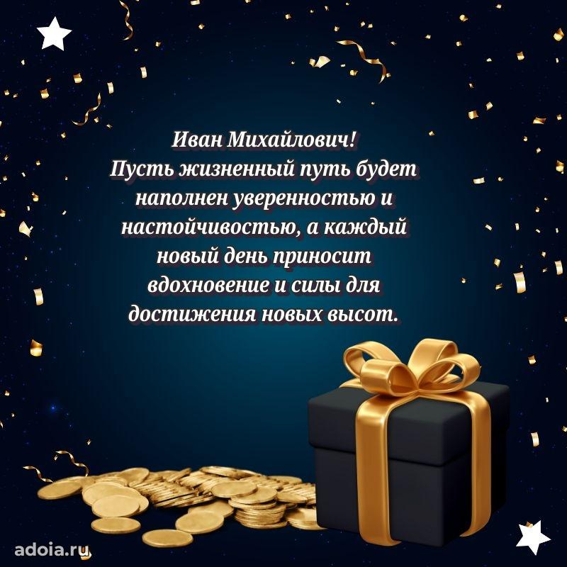 Картинка с юбилеем 45 лет Ивану Михайловичу