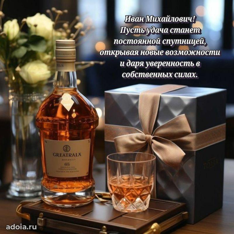 Яркий образ мужчины на открытке Ивану Михайловичу