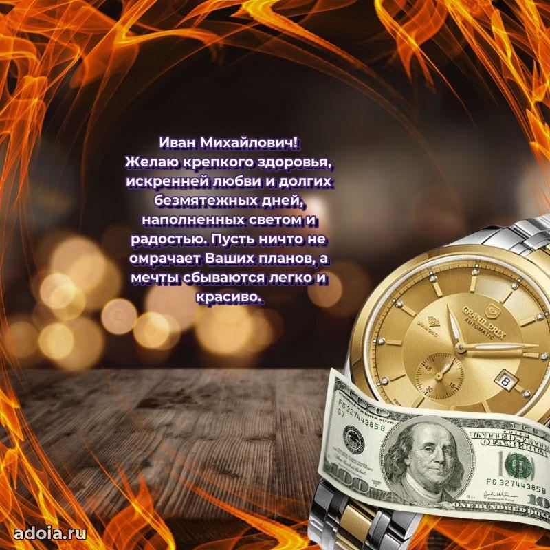 Пожелания удачи Ивану Михайловичу