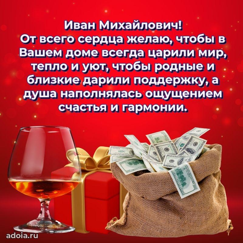 Праздничная открытка с уважением Ивану Михайловичу