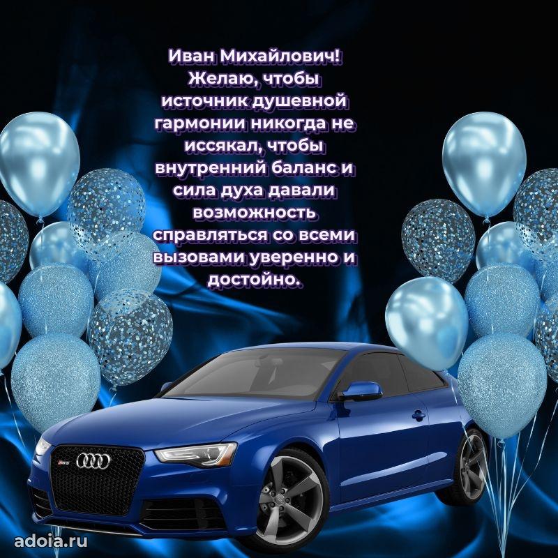 Красивое поздравление с днем рождения Ивану Михайловичу