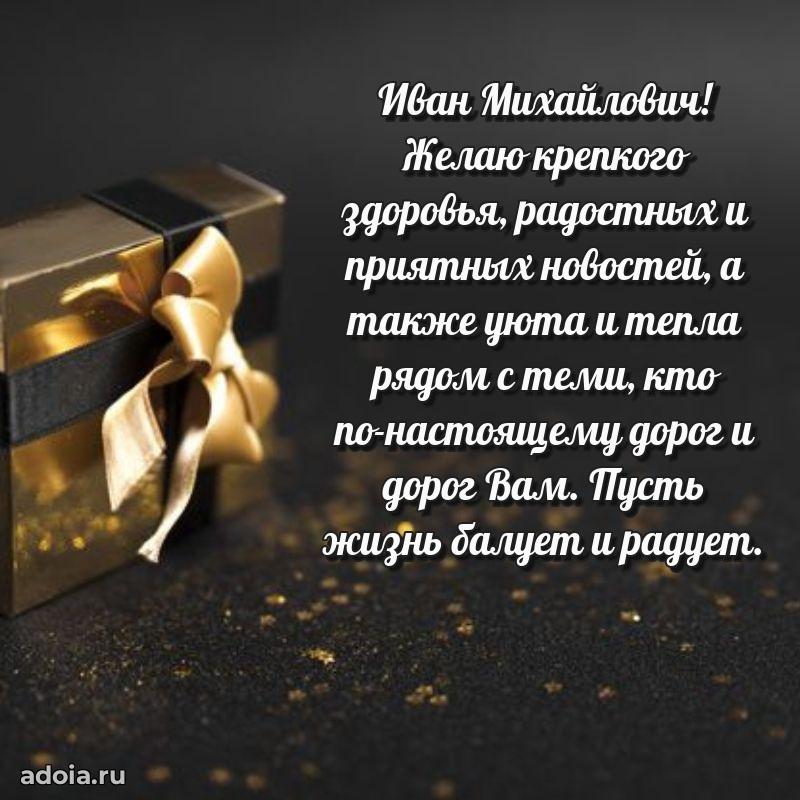 Праздничное настроение Ивану Михайловичу