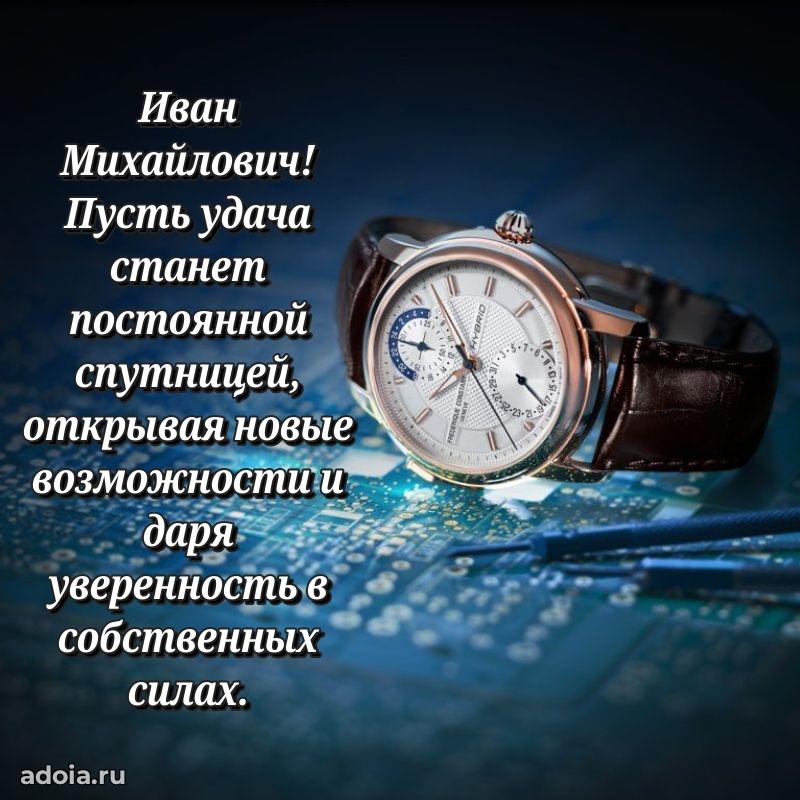 Крутая открытка с поздравлениями Ивану Михайловичу