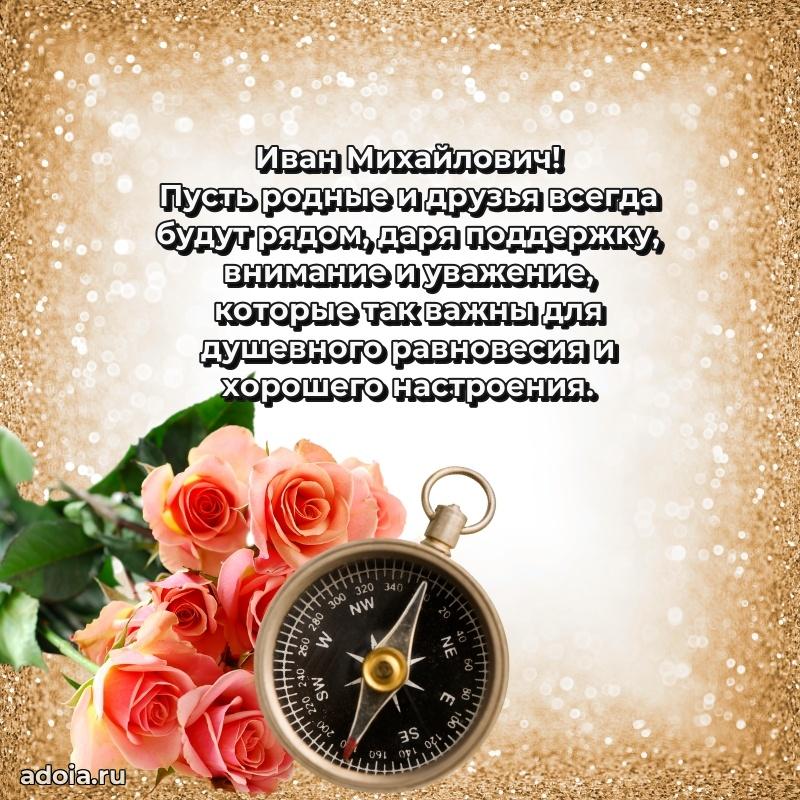Лучшая открытка Ивану Михайловичу