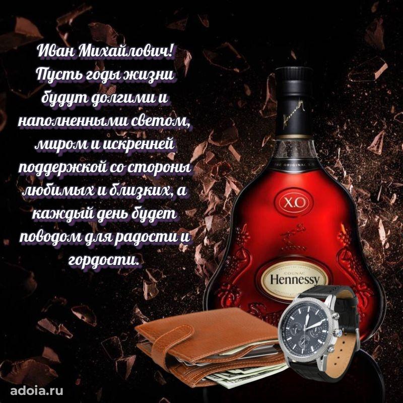 Пожелание успехов и радости Ивану Михайловичу