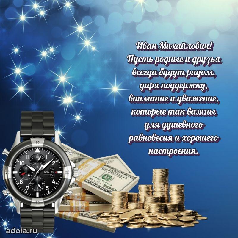Сильное и искреннее поздравление Ивану Михайловичу