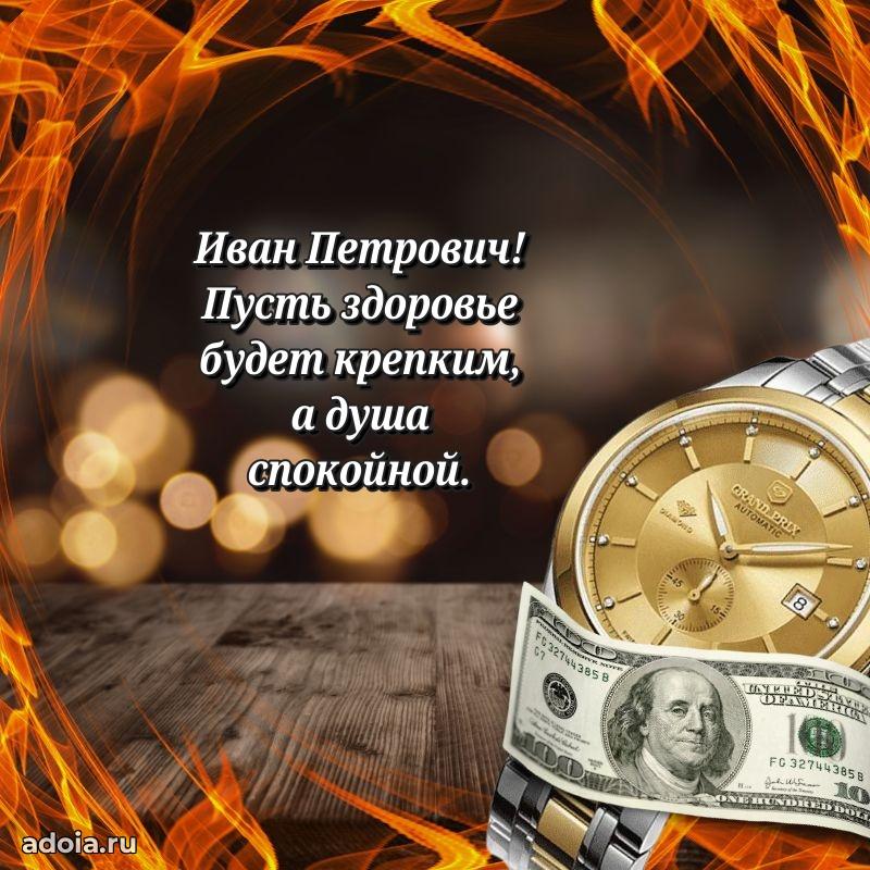 Мужская сила и пожелания Ивану Петровичу
