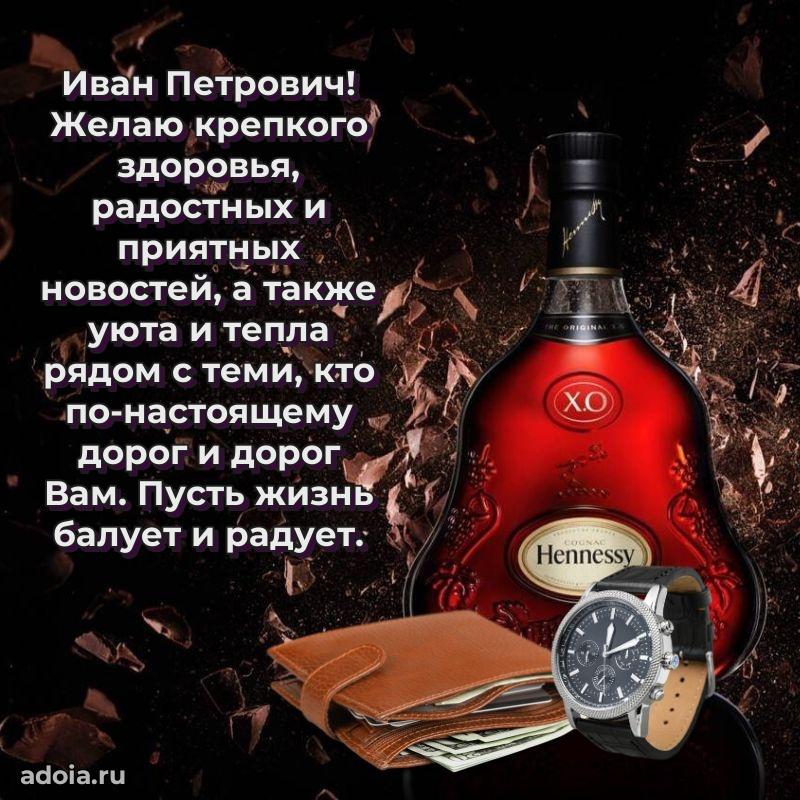 Сердечное поздравление Ивану Петровичу