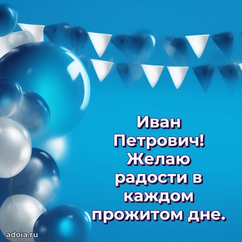 Открытка с юбилеем 40 лет Ивану Петровичу