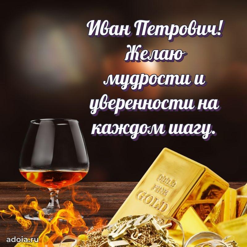 Праздничная открытка с уважением Ивану Петровичу