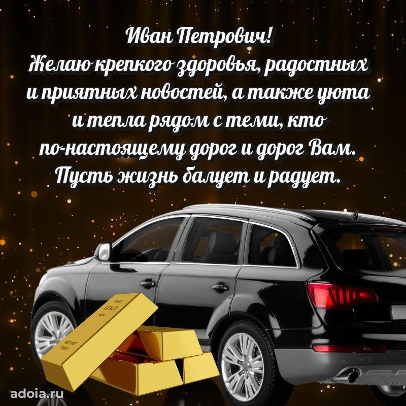 Настоящее поздравление для начальника