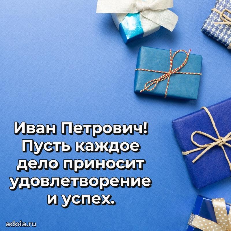Крутая открытка с поздравлениями Ивану Петровичу