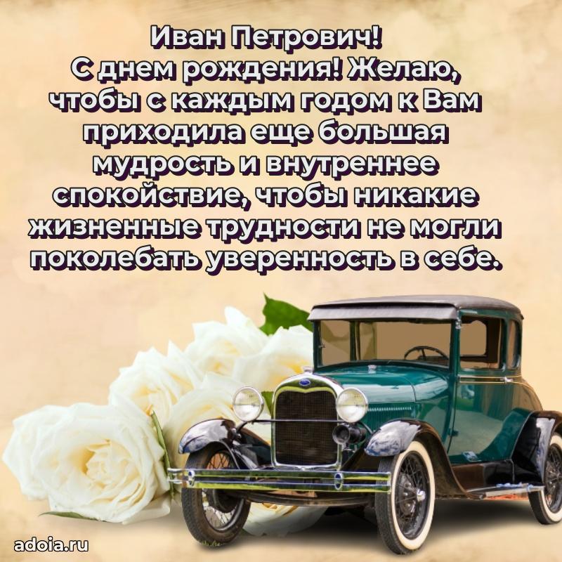 Лучшая открытка Ивану Петровичу