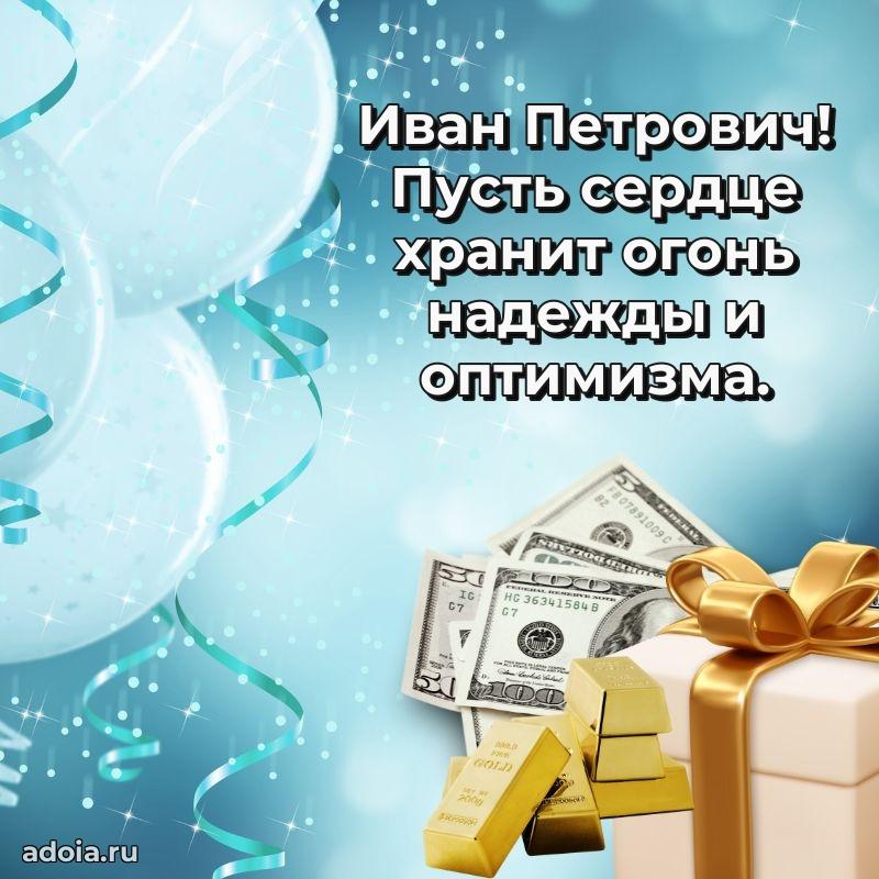 Открытка с улыбкой Ивану Петровичу