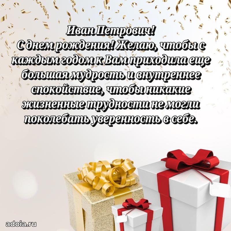 Сильное и искреннее поздравление Ивану Петровичу