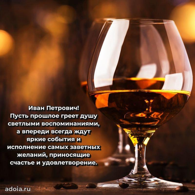 Яркая открытка с днем рождения Ивану Петровичу