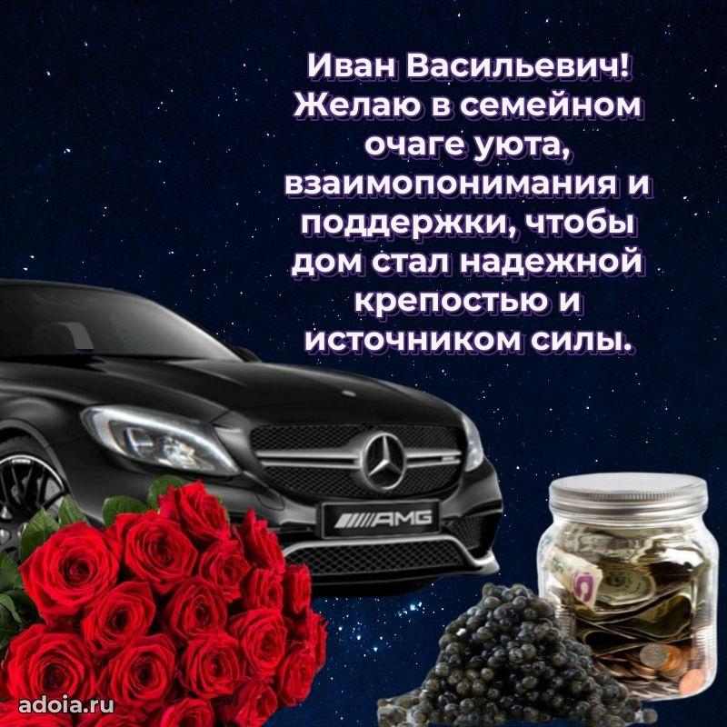 55 лет поздравления картинка Ивану Васильевичу