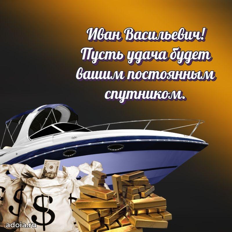 Мужская сила и пожелания Ивану Васильевичу