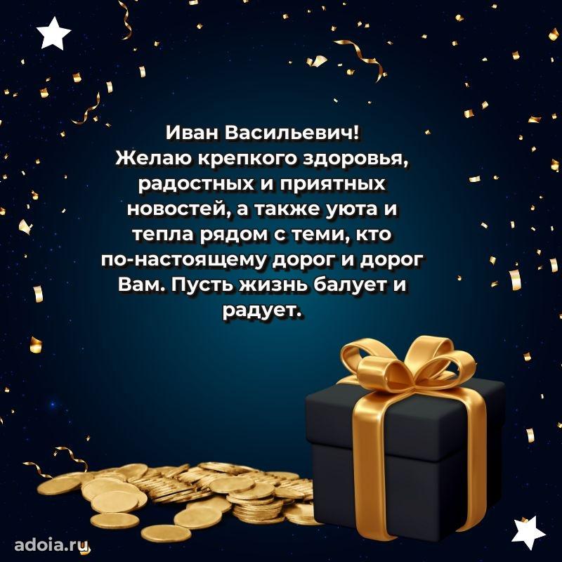 Картинка с юбилеем 45 лет Ивану Васильевичу