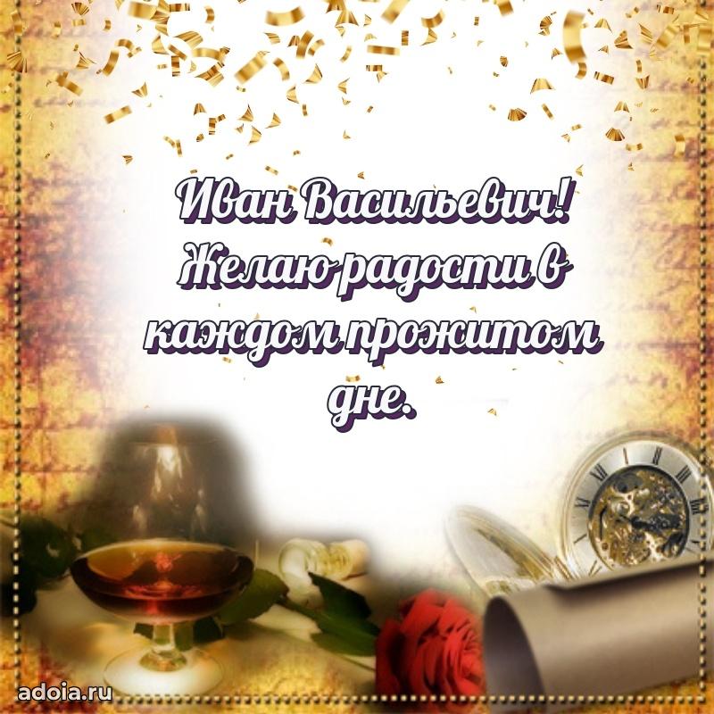 Сердечное поздравление Ивану Васильевичу