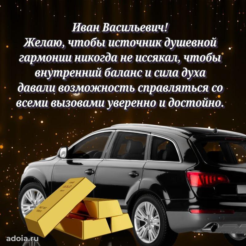 Праздничная открытка с уважением Ивану Васильевичу