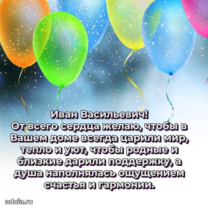 Праздничное настроение Ивану Васильевичу