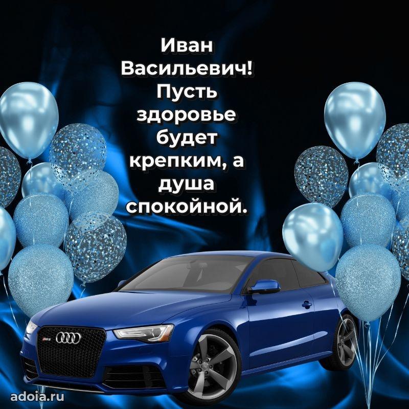 Крутая открытка с поздравлениями Ивану Васильевичу