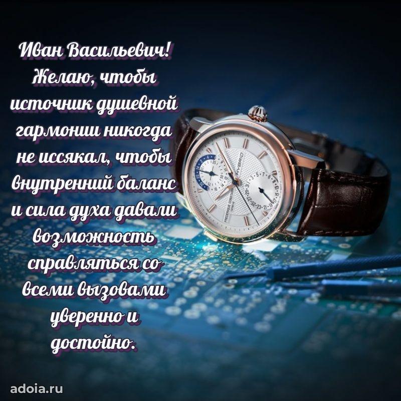 Уникальная открытка с поздравлениями 30 лет Ивану Васильевичу