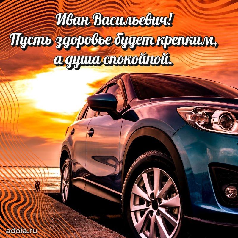 Открытка с улыбкой Ивану Васильевичу