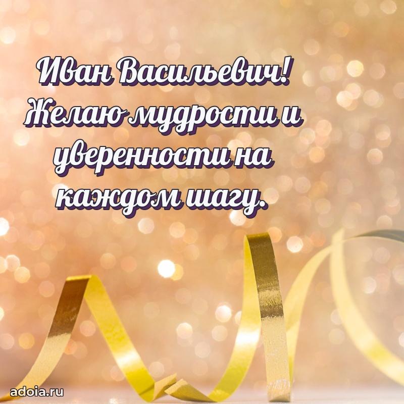 Сильное и искреннее поздравление Ивану Васильевичу