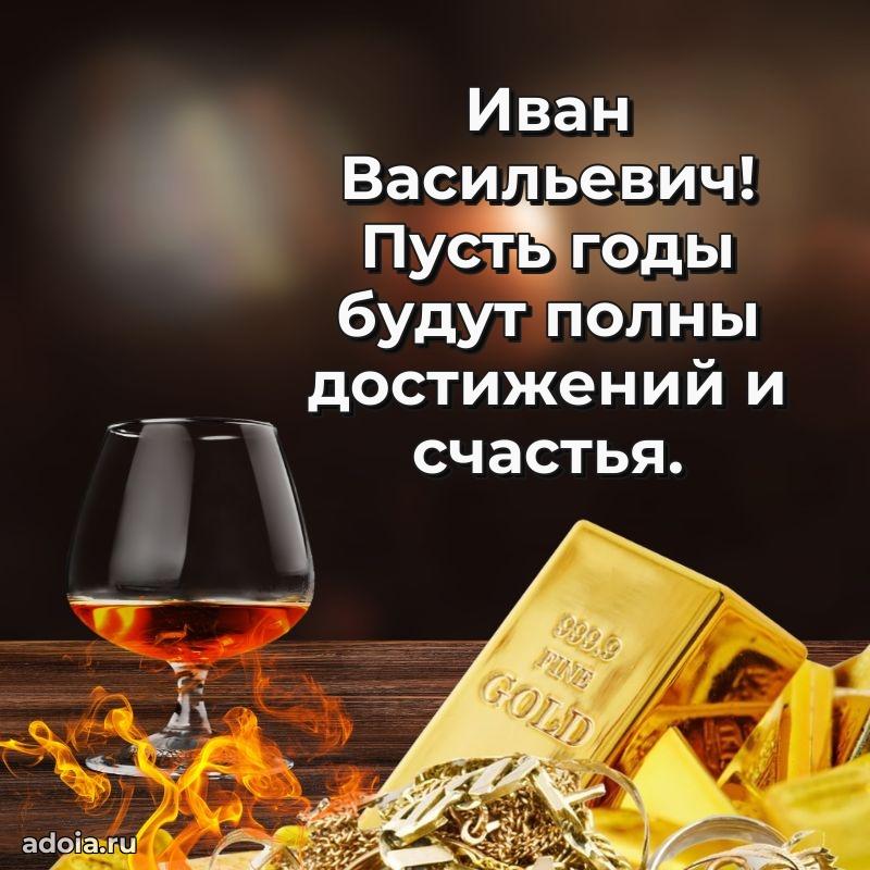 Яркая открытка с днем рождения Ивану Васильевичу