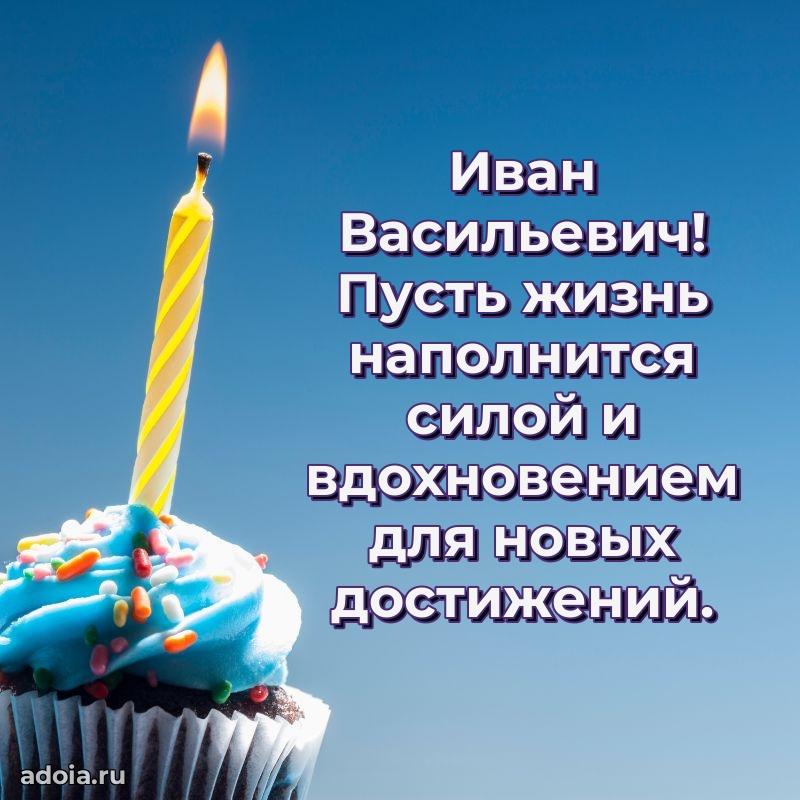 Праздничная мужская открытка в честь Ивану Васильевичу