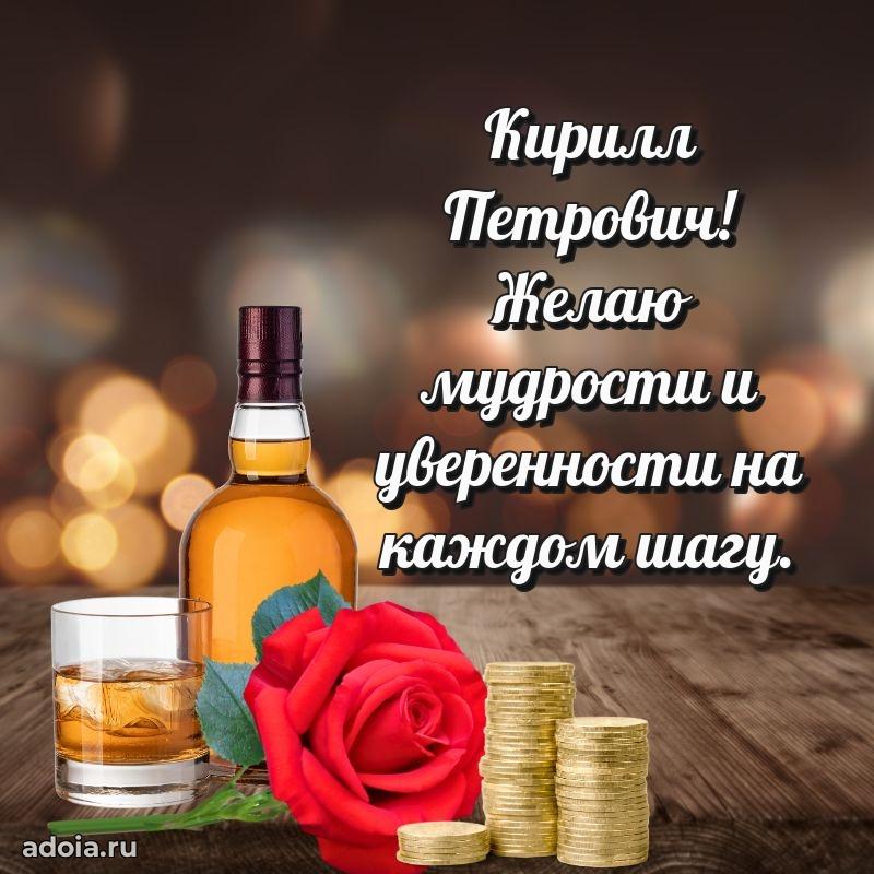 55 лет поздравления картинка Кириллу Петровичу