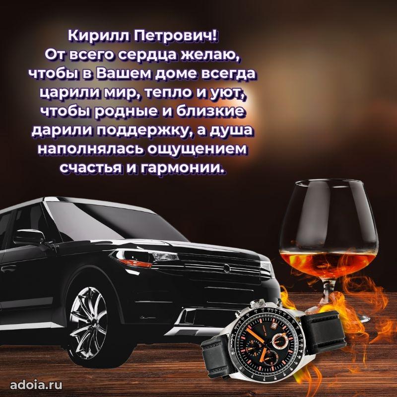 Мужская сила и пожелания Кириллу Петровичу