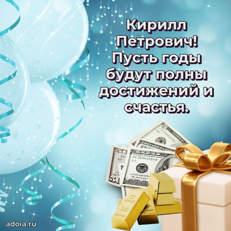 Современное поздравление Кириллу Петровичу