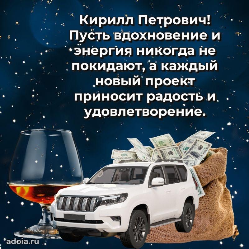 Картинка с юбилеем 45 лет Кириллу Петровичу