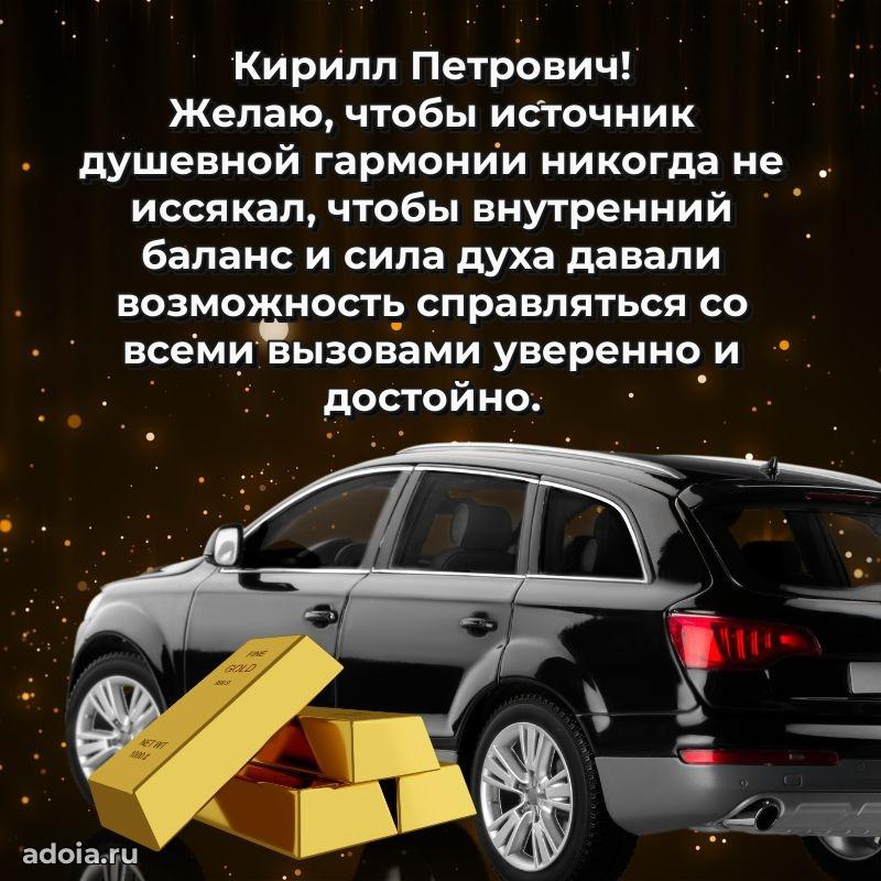 Сердечное поздравление Кириллу Петровичу