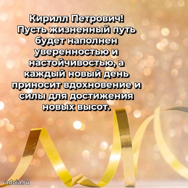 Яркий образ мужчины на открытке Кириллу Петровичу