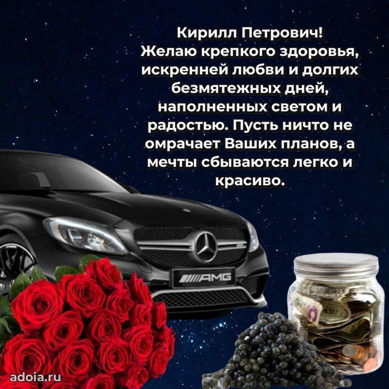 Праздничная открытка с уважением Кириллу Петровичу