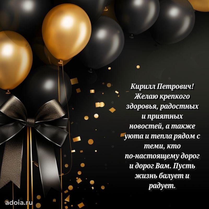 Красивое поздравление с днем рождения Кириллу Петровичу