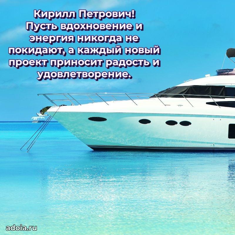 Праздничное настроение Кириллу Петровичу