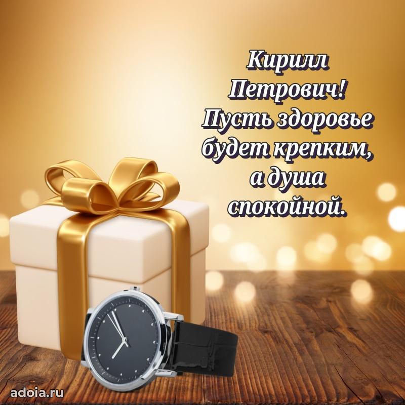 Пожелание успехов и радости Кириллу Петровичу